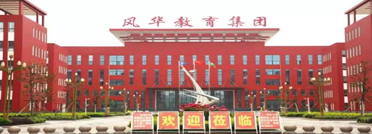 安徽亳州风华实验中学招聘简章